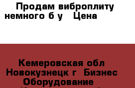 Продам виброплиту немного б/у › Цена ­ 270 000 - Кемеровская обл., Новокузнецк г. Бизнес » Оборудование   . Кемеровская обл.